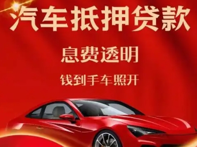 宜秀良好口碑的汽车抵押贷款公司推荐