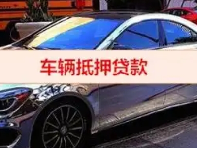 宜秀汽车抵押借款的额度如何确定？