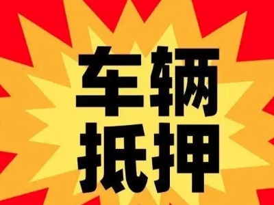 宜秀车辆抵押贷款哪些品牌的车能抵押更多钱？