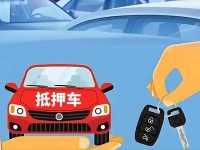 宜秀不押车贷款怎么贷?宜秀不押车哪里可以办理?